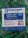 Клин СВП Ворота.