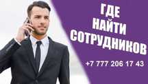 Ищете сотрудников? Решим вопрос с подбором персонала раз и навсегда!