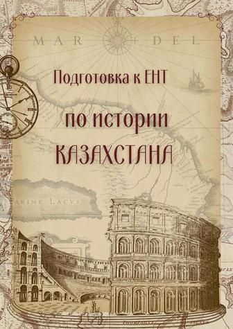 Репетитор по истории Казахастана