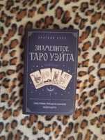 Книга о Таро Уэйта