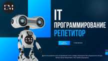 Репетитор по программированию и IT