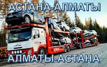 Услуги Автовоза Астана-Алматы Ежедневно