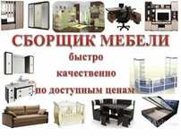 Мебельшик сборка разборка ремонт мебели сборшик упаковка мебели