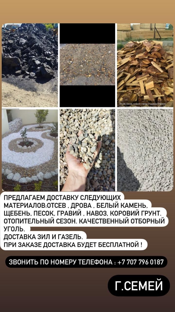 Гравий отсев песок дрова швырок уголь калиброванный ЗИЛ ГАЗЕЛЬ