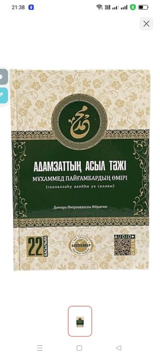 Книга . Адамзаттың асыл тәжі