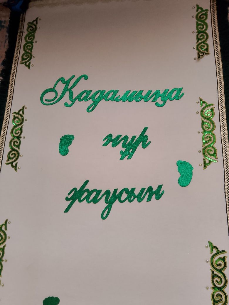 Қадамыңа нұр жаусын .Дарошка