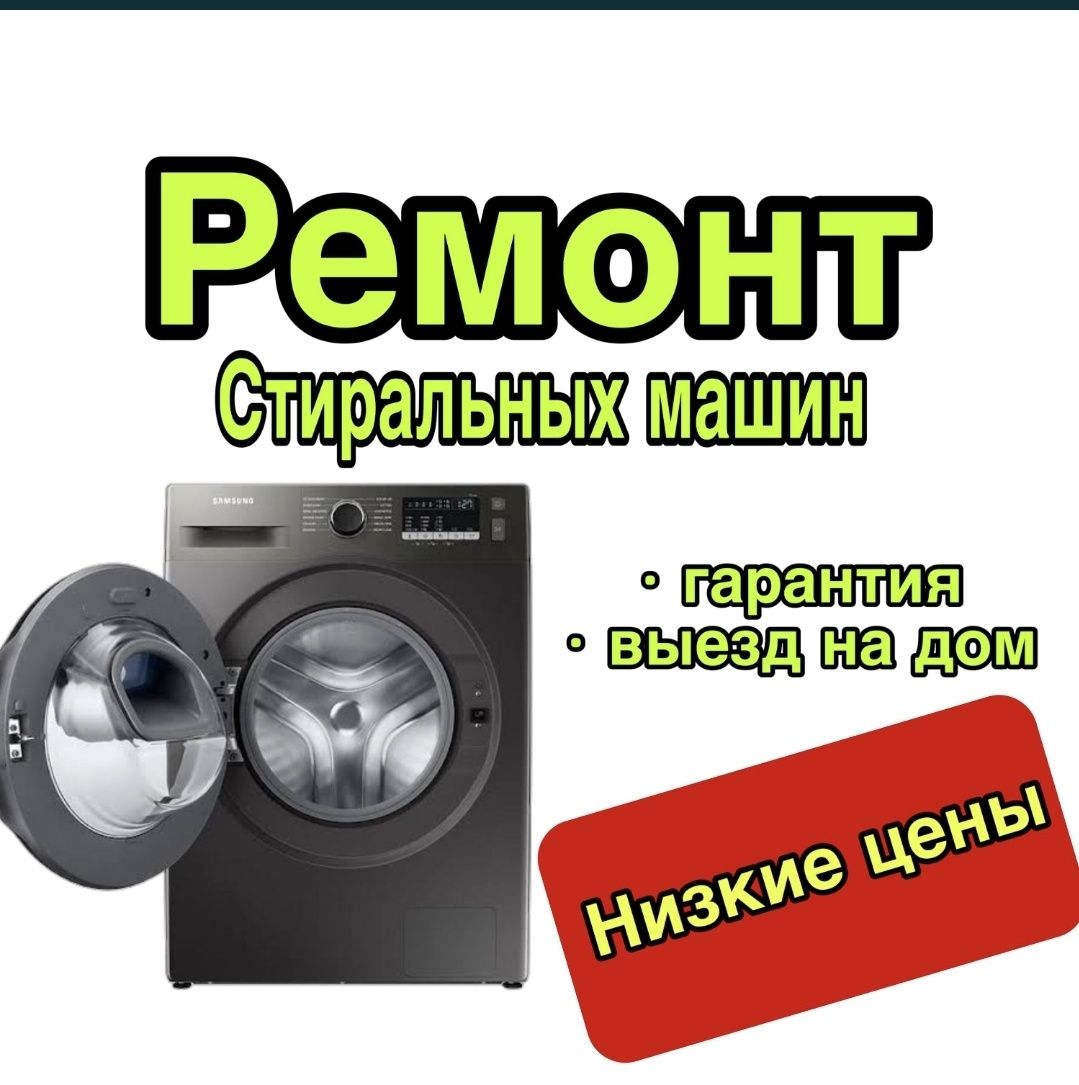 Ремонт стиральных машин, выезд бесплатно