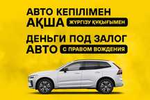 Деньги под авто с правом вождения  / Жанаозен