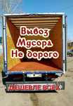 Вывоз мусора строительные и хламы есть грузчики