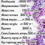 Уборка квартир , домов