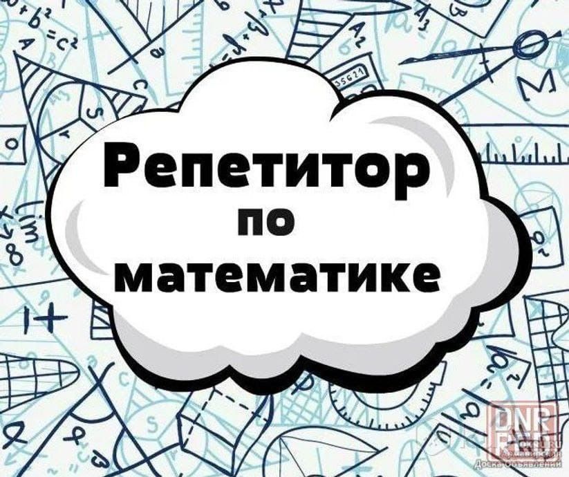 Репетитор по математике, не дорого