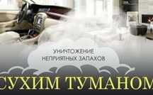 Нейтрализация неприятных запахов, сухой туман для квартир и авто