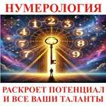 НУМЕРОЛОГИЯ ОНЛАЙН Консультация на казахском и русском языках.