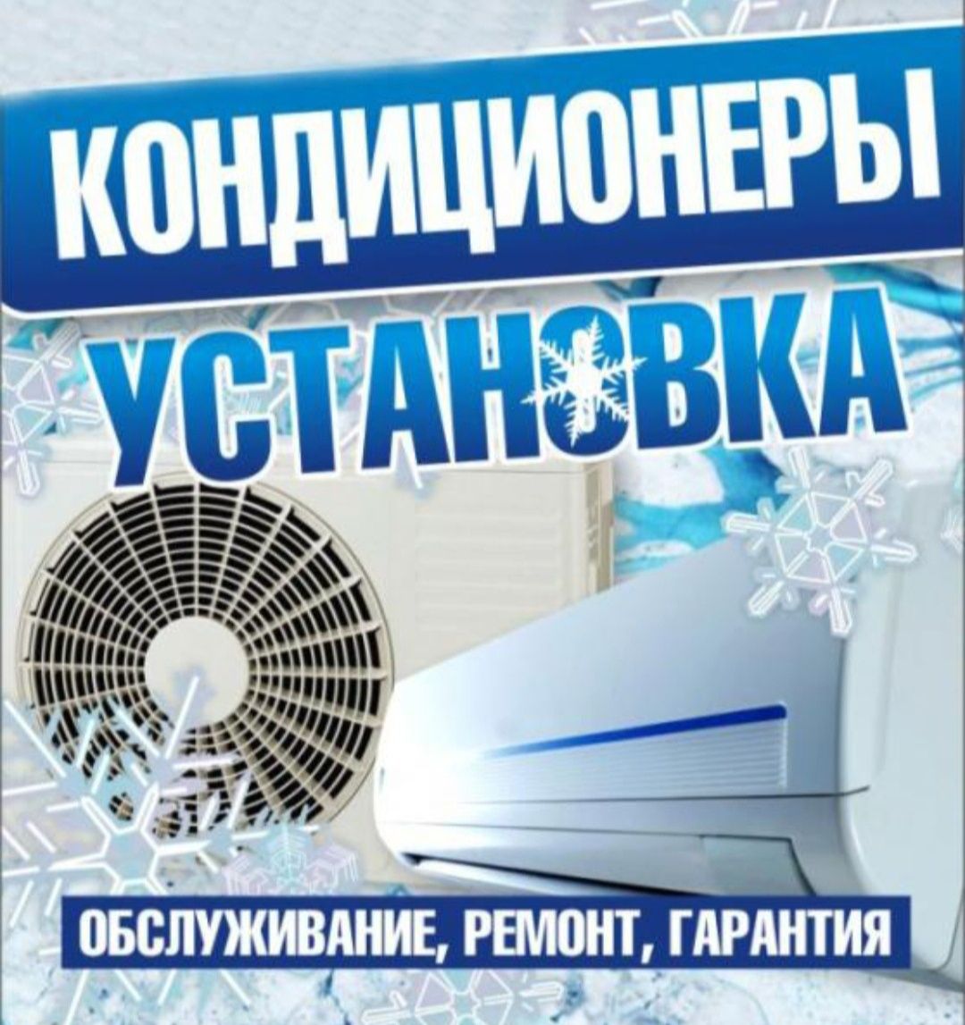фреон ремонт утечка заправка кондиционер настройка чистка Сплит-Систем