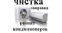 Заправка ремонт кондиционеров чистка кондиционер Шымкент Фреон