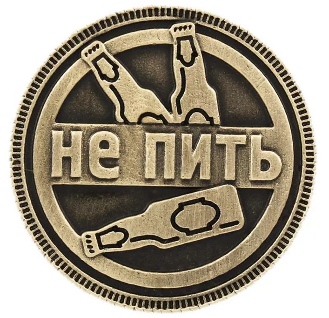 Монеты Пить-Не пить