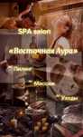 Массаж, Пилинг, SPA