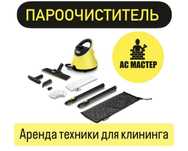 Аренда пароочиститель  и моющий пылесос KARCHER