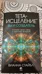 Книги Тета-хилинг Вианна Стайбл