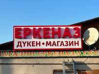 Неоновая Вывеска Наружная Реклама Рекламный Баннер Стенд Билборд