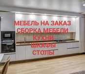 Мебель на заказ изготовление любой сложности сборка мебели кухни шкаф