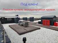 Под ключ! Плоская крыша. Эксплуатируемая кровля. Мягкая кровля. Монтаж