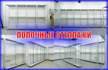 Архивные стеллажи, полочный металлический стеллаж для склада asps