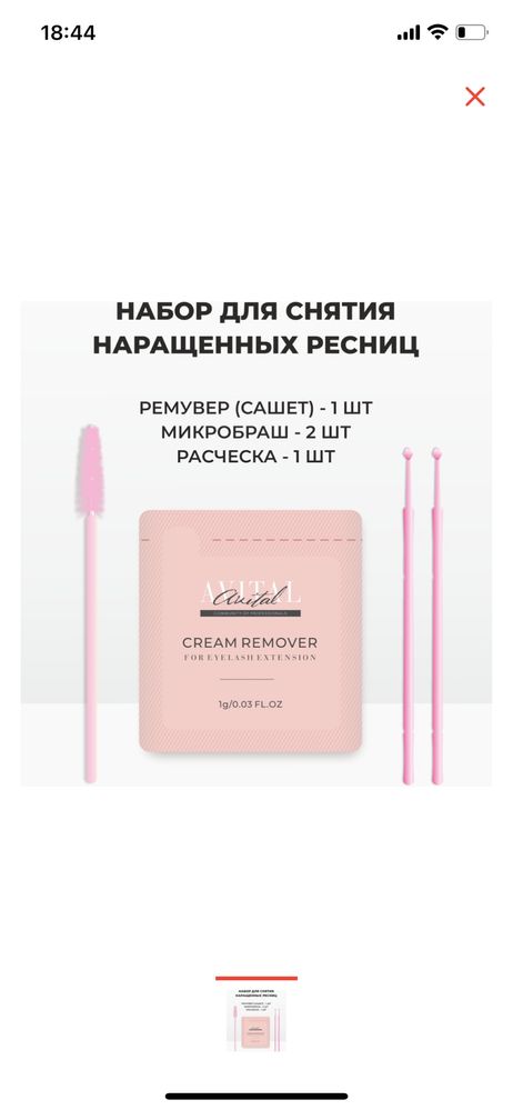 Набор для снятие ресниц