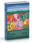 Продам книгу "Как стать сыроедом" Дэвис Бренда, Мелина Весанто.