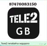 Всегда в продаже ,гигабайты от Теле 2,недорого