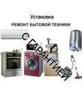 Ремонт  Установка Бытовой Техники