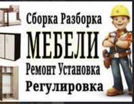 Мебельщик Услуги Мебельщика Сборщика разборка мебель Ремонт.Мебельщик