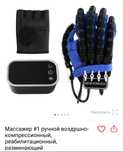 Массажер востановитель после инсульта