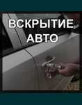 Открыть машину, вскрытие авто Актобе