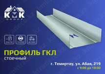 Профиль ГКЛ стоечный для внутренней отделки цена от изготовителя