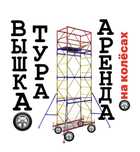 Аренда ЛЕСА СТРОИТЕЛЬНЫЕ Астана, ВЫШКА ТУРА на колесах