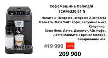 Кофемашина Delonghi  320.61