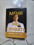 Книга дэвид гоггинс меня не сломать