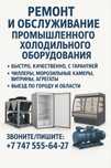 Ремонт холодильного оборудования промышленного торгового обслуживание
