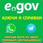 ЭЦП, Эцп ключ удаленно по всему Казахстану, Егов справки