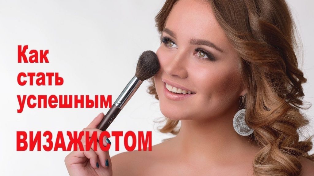 Визажист с нуля от А до Я  до салонног мастера видео курсы онлайн с се