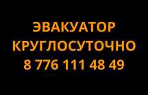Эвакуатор недорого в любые направления