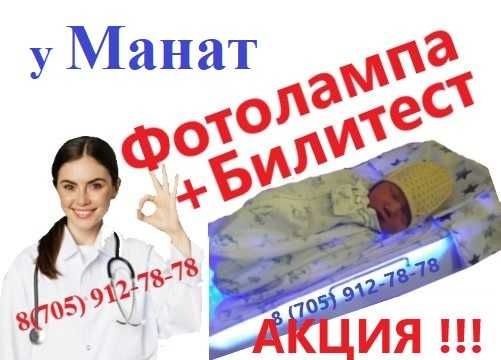 Супер цена! Билитест и Фотолампа от желтушки. Сарғыштыққа қарсы ем.