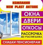 Пластиковые окна самые НИЗКИЕ ЦЕНЫ В АКТОБЕ