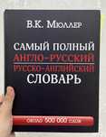 Англо-русский словарь В.К.Мюллера