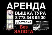 АРЕНДА ВЫШКА ТУРА без залога, строительные леса на роликах Астана