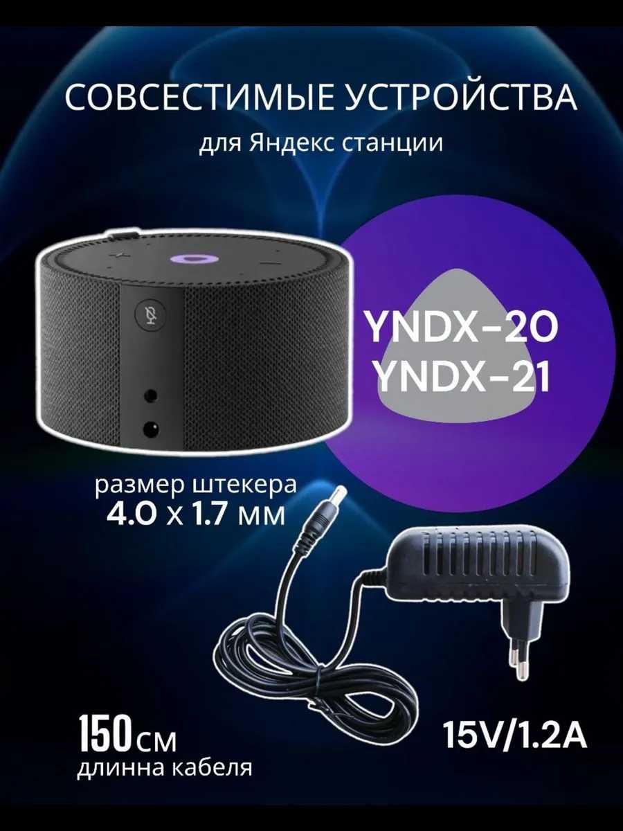 Блок питания для Алисы мини 15V 1.2A 4.0х1.7