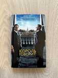 Книга “Король говорит!” по мотивам фильма