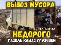 Вывоз мусора хлама старой мебели итгд.