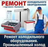 Ремонт холодильников и морозильников в Актобе